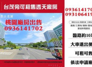 南崁廠房出售-台茂旁可租售透天廠房
