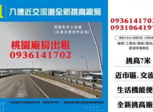 八德廠房出租-近交流道全新挑高廠房