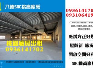 八德廠房出租-SRC挑高廠房