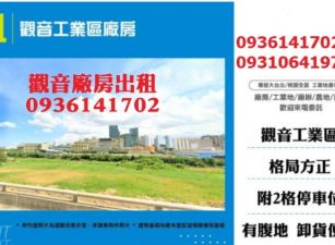 觀音工業區廠房出租