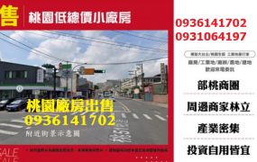 桃園廠房出售-低總價小廠房