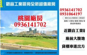 觀音工業區旁全新超值廠房