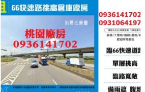 66快速路挑高倉庫廠房