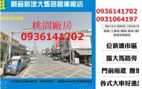 觀音新坡大馬路倉庫廠店