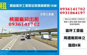 觀音廠房出租-崙坪工業區全新挑高廠房(待建)