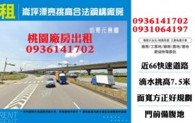 觀音廠房出租-崙坪漂亮挑高廠房