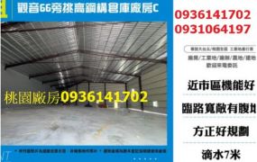 觀音66旁挑高鋼構倉庫廠房