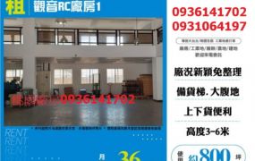 租觀音RC廠房