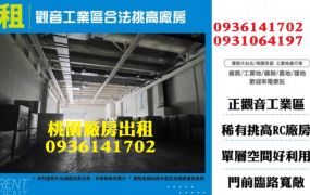 觀音工業區廠房出租-合法挑高廠房