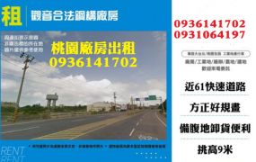 觀音廠房出租-合法鋼構廠房
