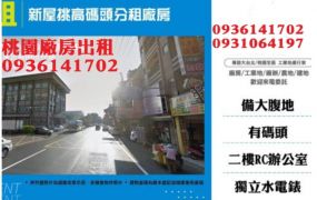 新屋挑高碼頭分租廠房