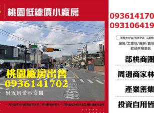 桃園廠房出售-低總價小廠房