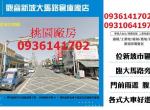 觀音新坡大馬路倉庫廠店