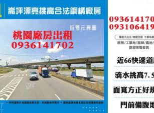 觀音廠房出租-崙坪漂亮挑高廠房