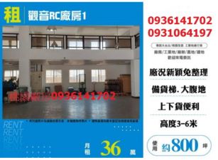 租觀音RC廠房