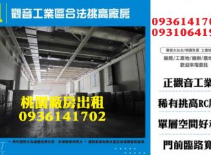 觀音工業區廠房出租-合法挑高廠房