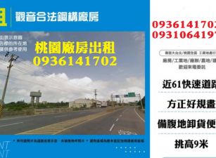 觀音廠房出租-合法鋼構廠房