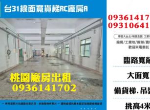 近高鐵南路面寬貨梯RC廠房