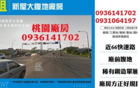 新屋大腹地廠房出租