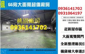 新屋廠房-租66旁450坪合法廠房