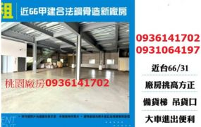 近66甲建合法鋼骨造新廠房