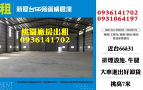 新屋鋼構倉庫廠房-台66旁380坪