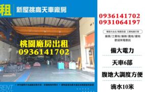 新屋廠房出租- 挑高千坪天車廠房