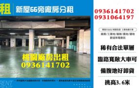 新屋廠房出租-66旁廠房分租366坪