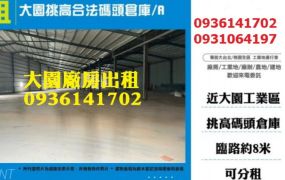 大園挑高合法碼頭廠房