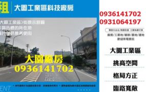 大園工業區科技廠房