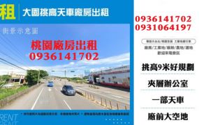 大園挑高天車廠房出租