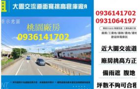 大園交流道面寬挑高倉庫廠房A