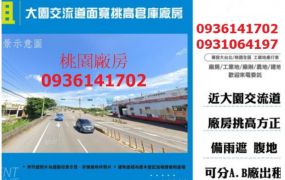 大園交流道面寬挑高倉庫廠房