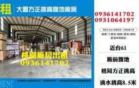 大園廠房出租-方正挑高腹地廠房