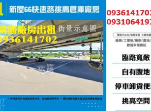 新屋廠房出租 -250坪挑高廠房