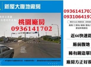 新屋大腹地廠房出租