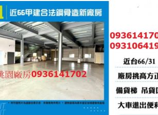 近66甲建合法鋼骨造新廠房