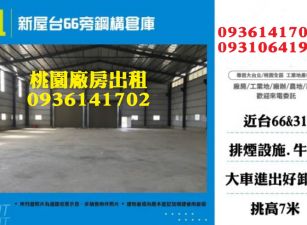 新屋鋼構倉庫廠房-台66旁380坪