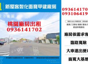 新屋客製化面寬甲建廠房