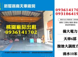 新屋廠房出租- 挑高千坪天車廠房