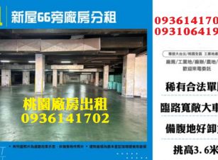 新屋廠房出租-66旁廠房分租366坪