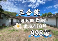 ~售三合院.近中埔同仁國小