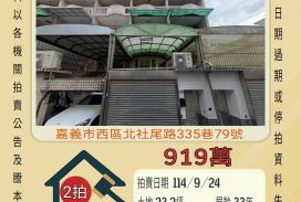 嘉義西區北社尾透天-9/24開標