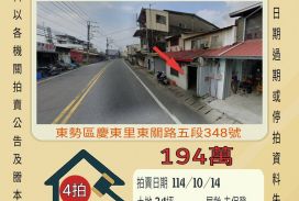 東勢東關路透天-10/14開標