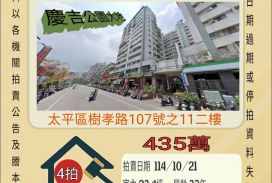 太平樹孝路三房-10/21開標