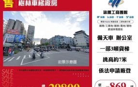 【售】樹林車梯廠房FT09202