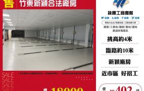 【售】竹東新穎合法廠房FV09177