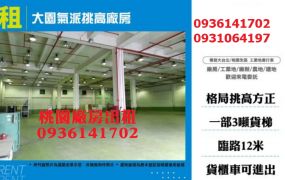 大園廠房出租-氣派千坪挑高廠房