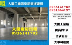 大園工業區廠房出租-全新氣派廠房