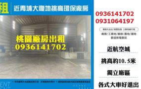 大園廠房出租-近青埔大腹地挑高環保廠房